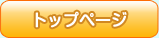 �g�b�v�y�[�W