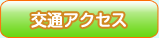 交通アクセス