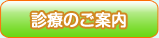 診療のご案内