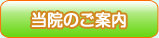 当院のご案内