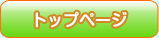 トップページ