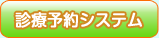 診療予約システム
