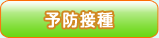 予防接種