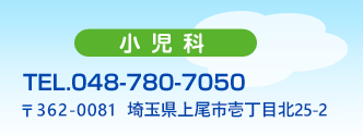 小児科 TEL.048-780-7050 埼玉県上尾市壱丁目北25-2